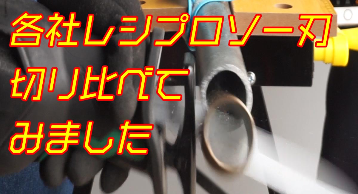 レシプロソー（セーバーソー）各社の刃 切り比べ