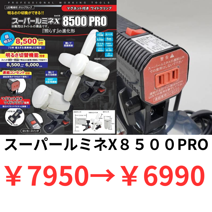 スーパールミネX8500PROの商品画像