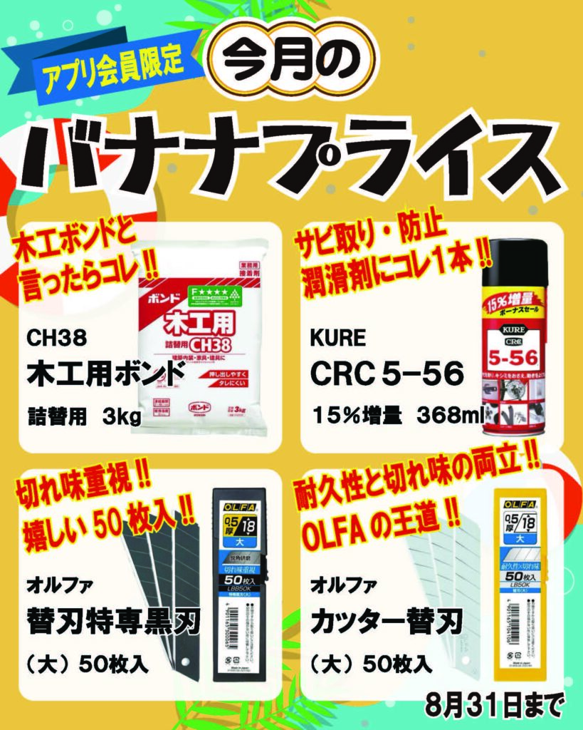 会員限定価格】8月のバナナプライス商品は消耗品が安い！！【道具屋】 | 道具屋オンライン